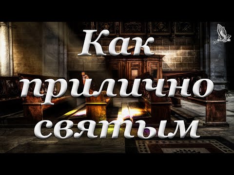 Видео: "Как прилично святым"  Антонюк Н.С.