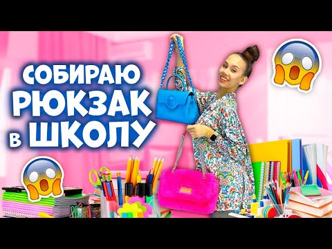Видео: СОБРАЛА в ШКОЛУ👉 УЧЕБНИКИ & ТЕТРАДИ+ ПЕНАЛ ❤ но Не сделала ДОМАШКУ😱