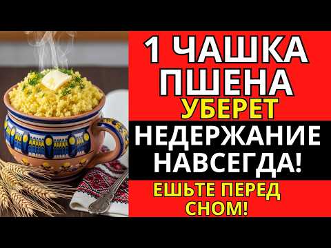 Видео: 1 ЧАШКА ПШЕНА уберет НЕДЕРЖАНИЕ НАВСЕГДА! Ешьте УТРОМ!