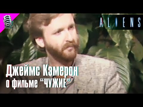 Видео: ДЖЕЙМС КЭМЕРОН о фильме "ЧУЖИЕ" (1986) • РЕДКОЕ ИНТЕРВЬЮ 👽