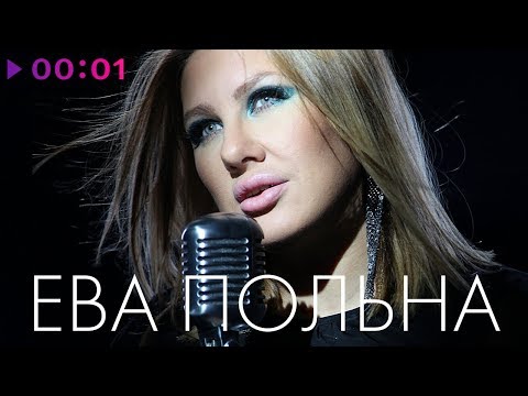 Видео: ЕВА ПОЛЬНА - TOP 20 - Лучшие песни