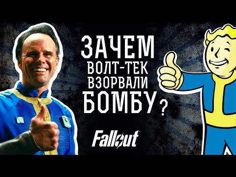 Видео: Зачем Волт-Тек устроили ядерную катастрофу? - Fallout / Фоллаут - Бад Аскинс - Хэнк Маклин - Барб