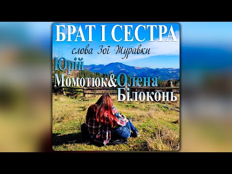 Видео: Олена Білоконь &  Юрій Момотюк -  Брат і сестра