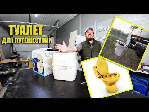 Видео: Туалет для путешествий. Что выбрать