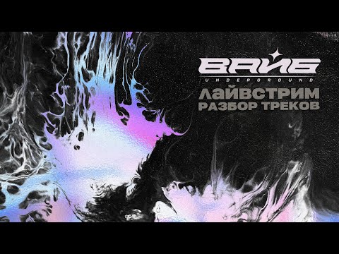 Видео: Разбор треков 6