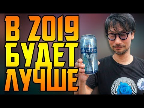 Видео: 2019 - ПОСЛЕДНЯЯ НАДЕЖДА ИГРОВОЙ ИНДУСТРИИ