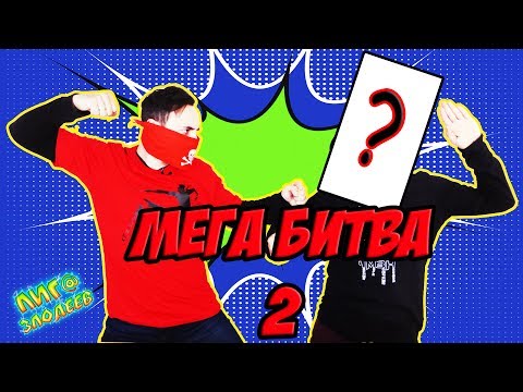 Видео: ФИНАЛЬНАЯ БИТВА! ДОКТОР ЗЛЮ vs ПАПА РОБ: Битва за лечебницу АРКХЕМ! Часть 2. 13+