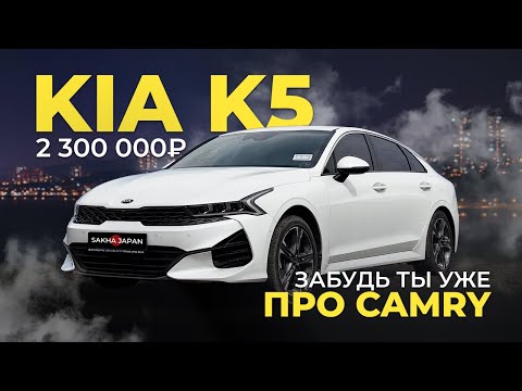 Видео: KIA K5 🔥ГЛАВНЫЙ КОНКУРЕНТ CAMRY❗️
