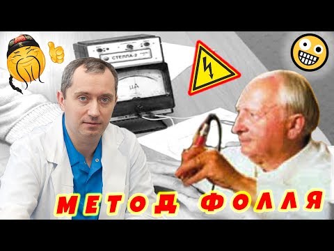 Видео: Чудо-диагностика по методу Р.Фолля - вымысел или правда?