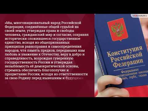 Видео: Конституция РФ.  Структура, функции и основные принципы