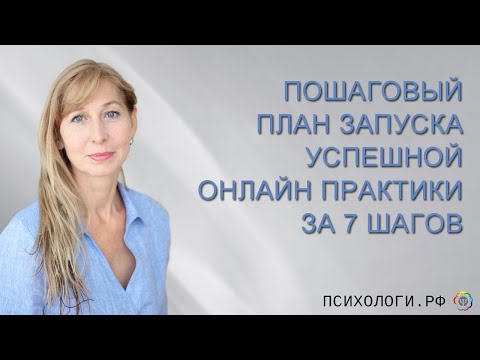 Видео: Пошаговый план запуска успешной онлайн практики за 7 шагов