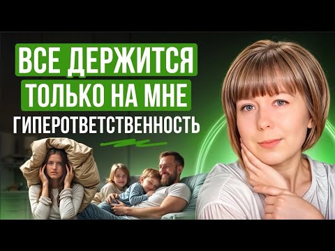 Видео: Все тяну на себе. Гиперответственность: проявления, причины, техники самопомощи.