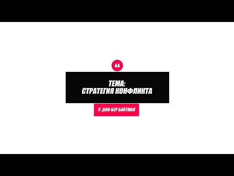 Видео: "Стратегия конфликта"10.10.2021 р. Дов-Бер Байтман