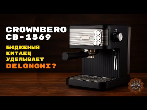 Видео: Crownberg СВ-1569 китайская кофеварка за 50$ сделана лучше итальянских?