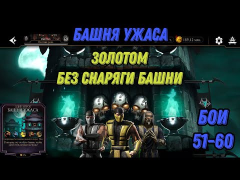 Видео: Башня Ужаса Золотым отрядом Бои 51 - 60 #towerofhorror