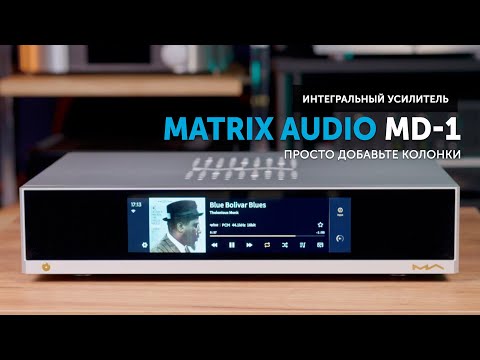 Видео: Matrix Audio MD-1 — мощный цифровой комбайн