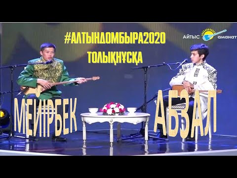 Видео: АЙТЫС. МЕЙІРБЕК СҰЛТАНХАН МЕН АБЗАЛ МАҚАШ