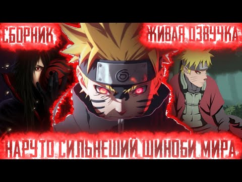 Видео: НАРУТО СИЛЬНЕЙШИЙ ШИНОБИ МИРА!Все части Живая озвучка Альтернативный сюжет по наруто!