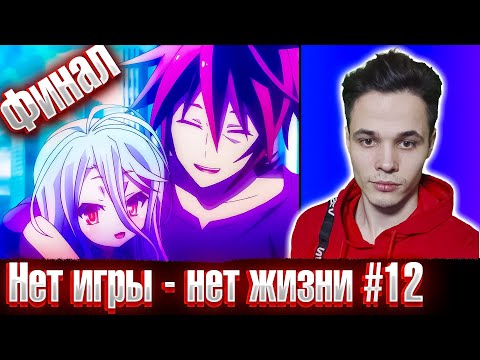 Видео: Финал 😍 Нет игры - Нет жизни 12 серия | Реакция на аниме
