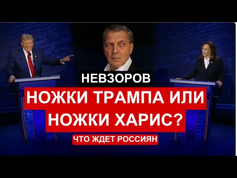 Видео: Дебаты Трампа с Харис. Конкурс политической красоты. Хранители скреп в очереди за ножками