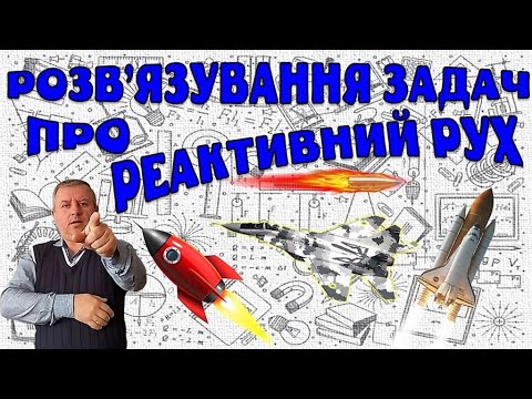 Видео: Розв'язування задач про реактивний рух