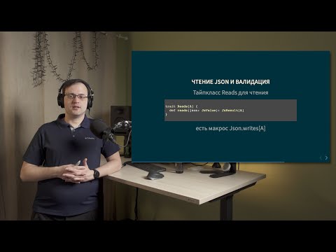 Видео: Курс Scala 2022. Лекция 4, часть 2. Тайпклассы и работа с JSON. Обзор play-json
