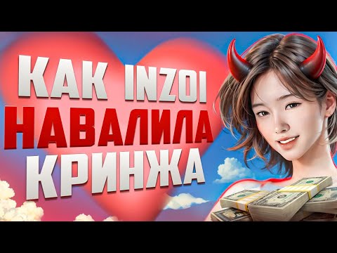 Видео: Величайший обман в игровой индустрии | inZOI