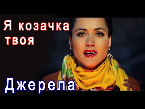 Видео: «Я козачка твоя» ("Пане полковнику, мій синьоокий")