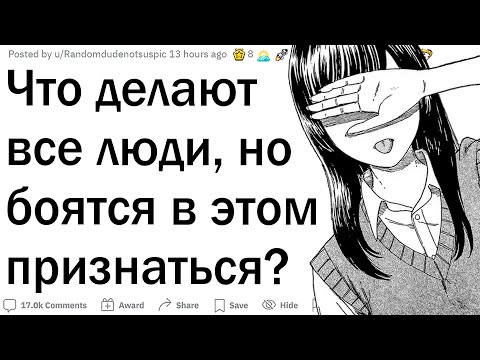 Видео: Что делают все, но боятся признаться в этом?