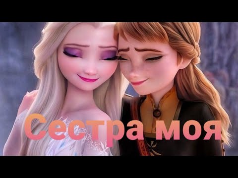 Видео: Клип Эльза и Анна🥰[Сестра моя].😍 Холодное сердце