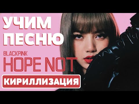 Видео: Учим песню BLACKPINK - 'Hope Not' | Кириллизация