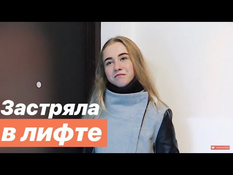 Видео: VLOG: МАША ЗАСТРЯЛА В ЛИФТЕ