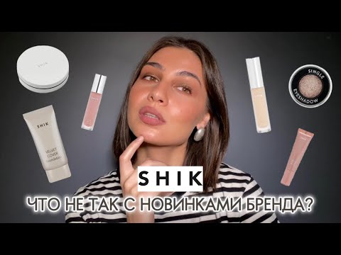 Видео: SHIK | новинки и бестселлеры бренда 💫