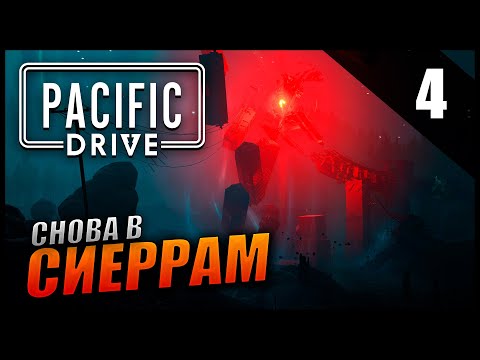 Видео: Прохождение Pacific Drive и обзор [2K] Часть 4 - Снова в Сиеррам / Улучшаем гараж