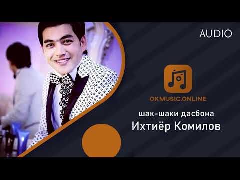 Видео: Ихтиёр Комилов - шак-шаки дасбона / Ikhtiyor Komilov - shak-shaki dasbona (2021)