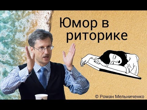Видео: Юмор в риторике
