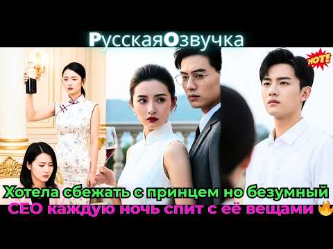 Видео: Хотела сбежать с принцем, но безумный CEO каждую ночь спит с её вещами! 🔥#ceo #drama #дорама