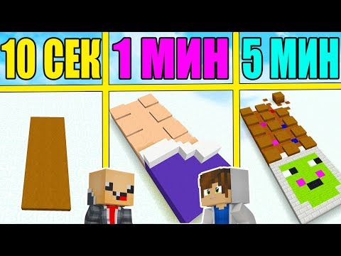 Видео: НУБ И ПРО СТРОЯТ ШОКОЛАДКУ ЗА 5 МИНУТ / 1 МИНУТА / 10 СЕКУНД! БИТВА СТРОИТЕЛЕЙ!