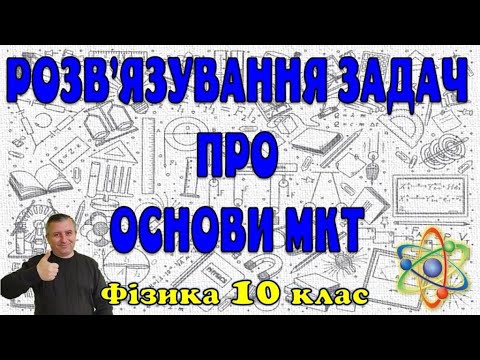 Видео: Розв'язування задач про основи МКТ