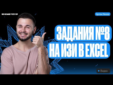Видео: Задание №8 на ИЗИ в Excel | ЕГЭ информатика 2024 | Имаев Артем 100балльный репетитор