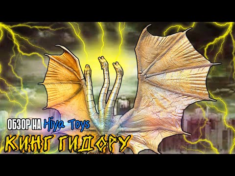 Видео: ОБЗОР НА Hiya Toys КИНГ ГИДОРУ | Godzilla: King Of The Monsters