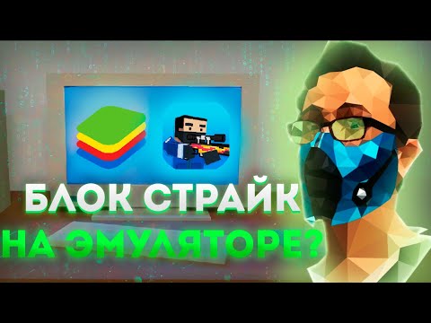 Видео: 🤔Как СКАЧАТЬ Блок Страйк на ЭМУЛЯТОРЕ? | Block Strike🤔