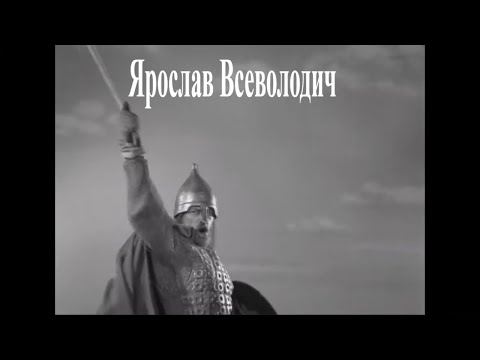 Видео: Ярослав, отец Александра Невского