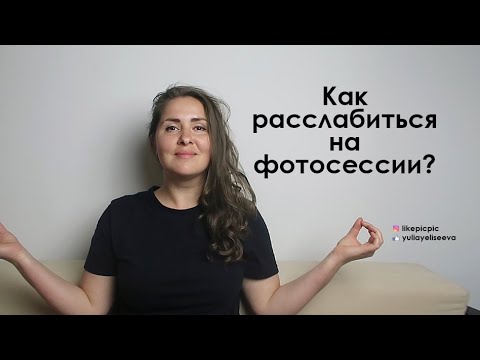 Видео: Как расслабиться на фотосессии?