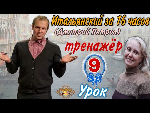 Видео: Тренажер к Уроку 9 (Дмитрия Петрова) Итальянский за 16 часов