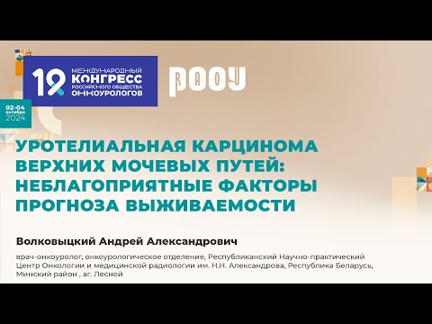 Видео: Уротелиальная карцинома верхних мочевых путей: факторы прогноза выживаемости Волковыцкий А.А.