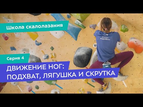 Видео: Движения в скалолазании: подхват, лягушка и скрутка