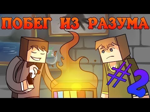 Видео: Прохождение карт Minecraft: ПОБЕГ ИЗ РАЗУМА [Часть 2]