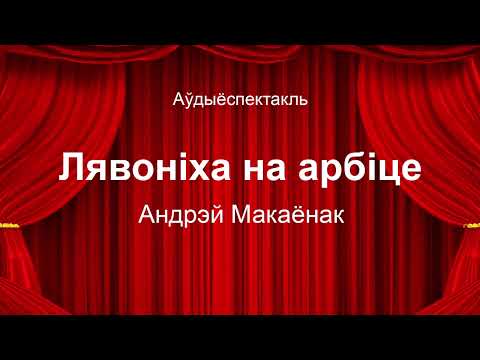 Видео: 🎧 🎭 "Лявоніха на арбіце" Андрэй Макаёнак. Аўдыяспектакль на беларускай мове