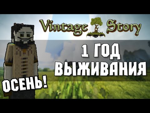 Видео: 1 ГОД ВЫЖИВАНИЯ В Vintage Story 1.19 - ОСЕНЬ